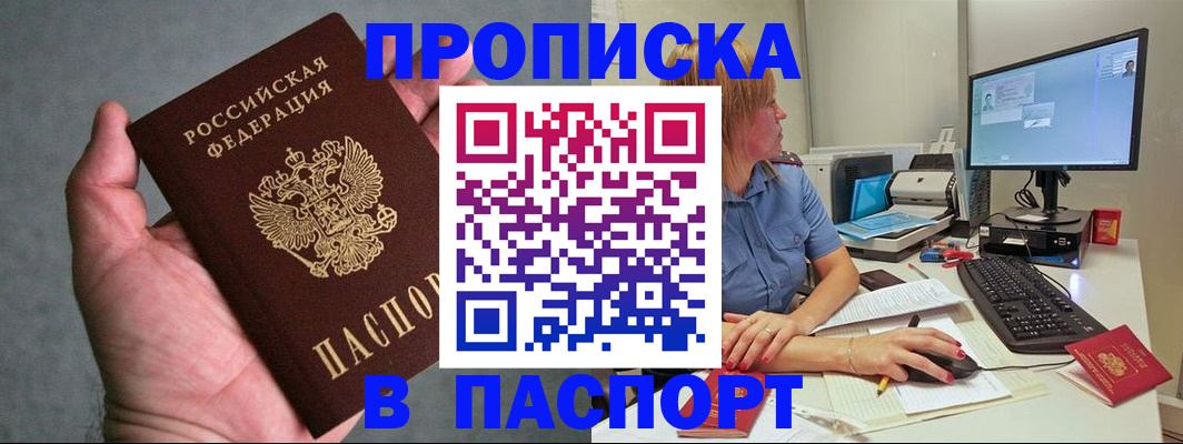 прописка штамп в Перми